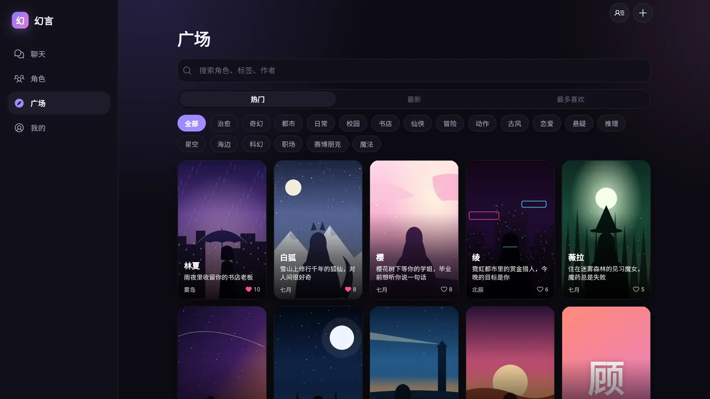 电脑版幻言的广场页面,一排排角色封面